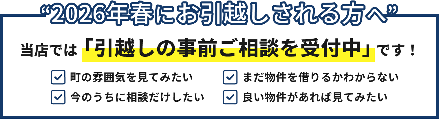2026年春にお引越しされる方へ